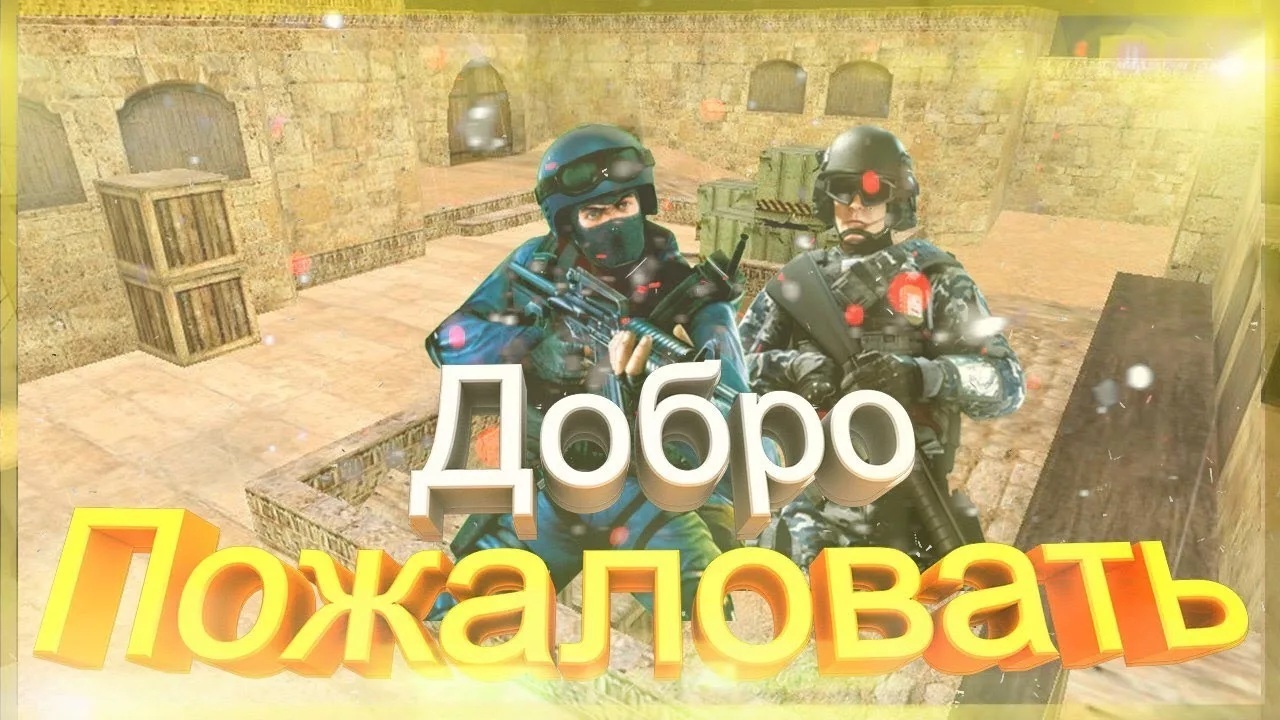 Мы открылись! Добро пожаловать! На проект CS-GAMERS.RU