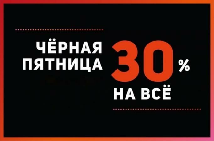 Чёрная пятница -30% На все услуги проекта